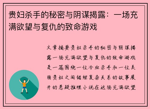 贵妇杀手的秘密与阴谋揭露：一场充满欲望与复仇的致命游戏