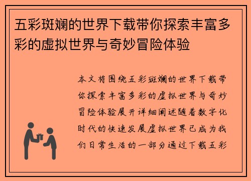 五彩斑斓的世界下载带你探索丰富多彩的虚拟世界与奇妙冒险体验 五彩斑斓的世界下载带你探索丰富多彩的虚拟世界与奇妙冒险体验