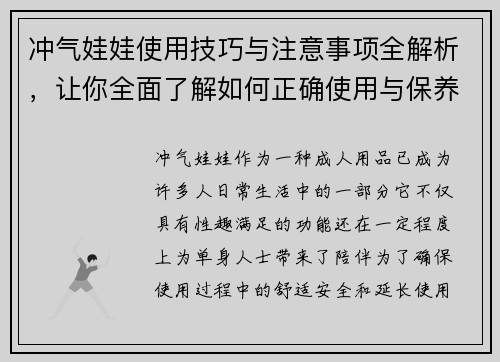 冲气娃娃使用技巧与注意事项全解析，让你全面了解如何正确使用与保养