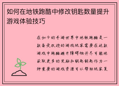 如何在地铁跑酷中修改钥匙数量提升游戏体验技巧