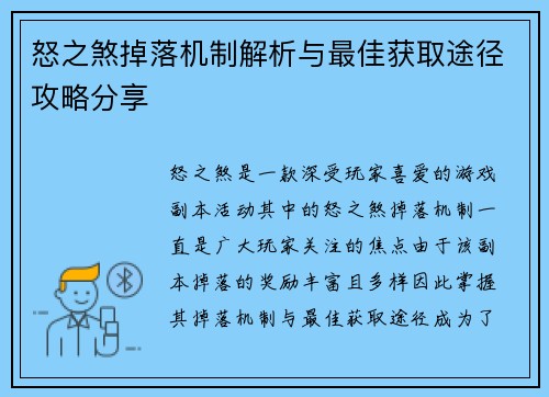 怒之煞掉落机制解析与最佳获取途径攻略分享