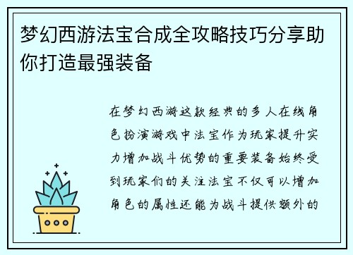 梦幻西游法宝合成全攻略技巧分享助你打造最强装备