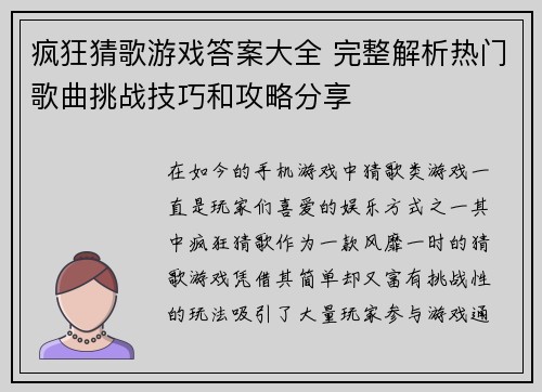 疯狂猜歌游戏答案大全 完整解析热门歌曲挑战技巧和攻略分享