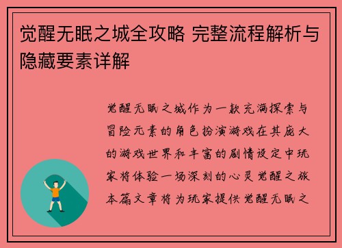 觉醒无眠之城全攻略 完整流程解析与隐藏要素详解