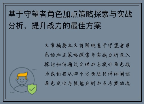 基于守望者角色加点策略探索与实战分析，提升战力的最佳方案