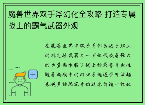 魔兽世界双手斧幻化全攻略 打造专属战士的霸气武器外观
