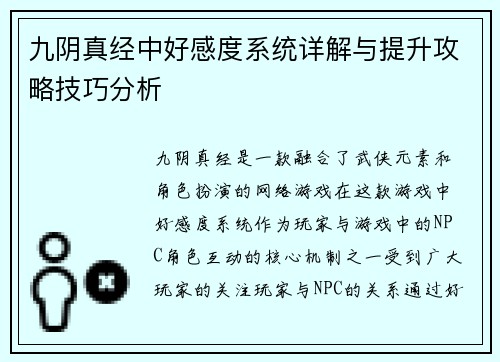 九阴真经中好感度系统详解与提升攻略技巧分析